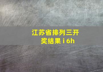 江苏省排列三开奖结果 i 6h